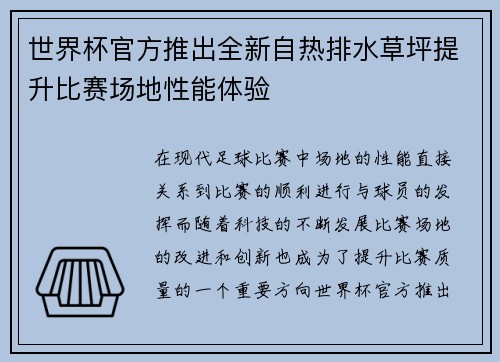 世界杯官方推出全新自热排水草坪提升比赛场地性能体验