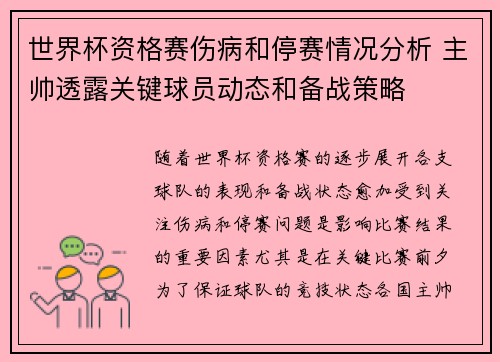 世界杯资格赛伤病和停赛情况分析 主帅透露关键球员动态和备战策略