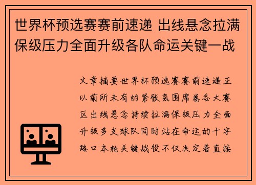 世界杯预选赛赛前速递 出线悬念拉满保级压力全面升级各队命运关键一战