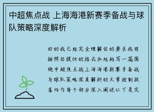 中超焦点战 上海海港新赛季备战与球队策略深度解析