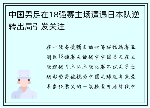 中国男足在18强赛主场遭遇日本队逆转出局引发关注