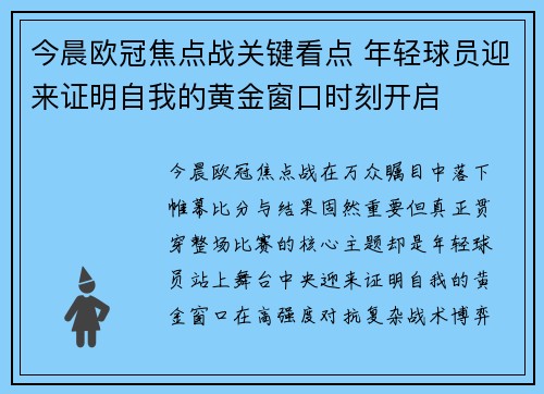 今晨欧冠焦点战关键看点 年轻球员迎来证明自我的黄金窗口时刻开启