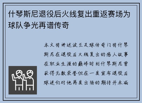 什琴斯尼退役后火线复出重返赛场为球队争光再谱传奇