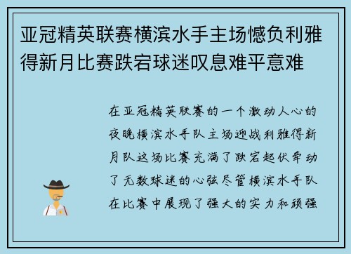 亚冠精英联赛横滨水手主场憾负利雅得新月比赛跌宕球迷叹息难平意难
