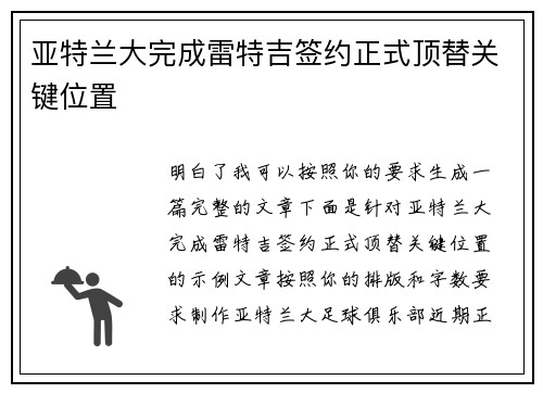 亚特兰大完成雷特吉签约正式顶替关键位置