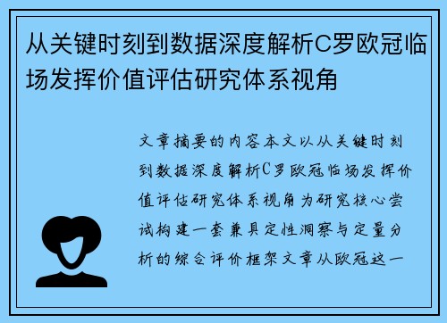 从关键时刻到数据深度解析C罗欧冠临场发挥价值评估研究体系视角