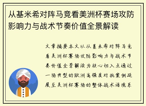 从基米希对阵马竞看美洲杯赛场攻防影响力与战术节奏价值全景解读