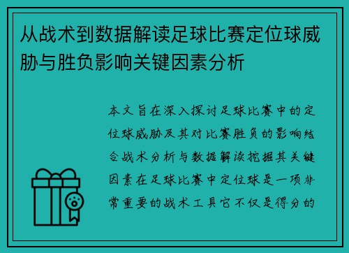 从战术到数据解读足球比赛定位球威胁与胜负影响关键因素分析