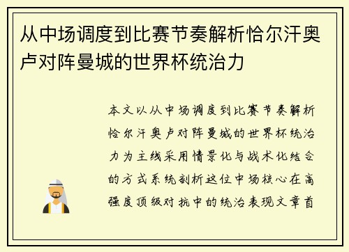 从中场调度到比赛节奏解析恰尔汗奥卢对阵曼城的世界杯统治力