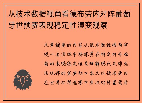 从技术数据视角看德布劳内对阵葡萄牙世预赛表现稳定性演变观察