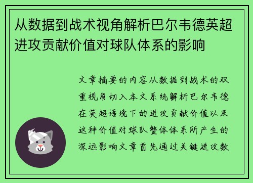 从数据到战术视角解析巴尔韦德英超进攻贡献价值对球队体系的影响