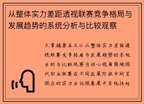 从整体实力差距透视联赛竞争格局与发展趋势的系统分析与比较观察 从整体实力差距透视联赛竞争格局与发展趋势的系统分析与比较观察