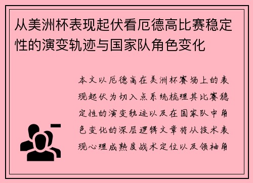 从美洲杯表现起伏看厄德高比赛稳定性的演变轨迹与国家队角色变化 从美洲杯表现起伏看厄德高比赛稳定性的演变轨迹与国家队角色变化