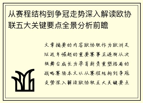 从赛程结构到争冠走势深入解读欧协联五大关键要点全景分析前瞻 从赛程结构到争冠走势深入解读欧协联五大关键要点全景分析前瞻