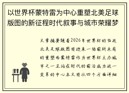 以世界杯蒙特雷为中心重塑北美足球版图的新征程时代叙事与城市荣耀梦想