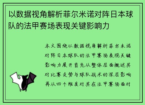 以数据视角解析菲尔米诺对阵日本球队的法甲赛场表现关键影响力