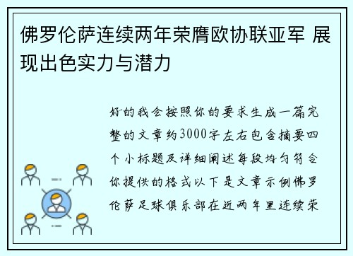 佛罗伦萨连续两年荣膺欧协联亚军 展现出色实力与潜力