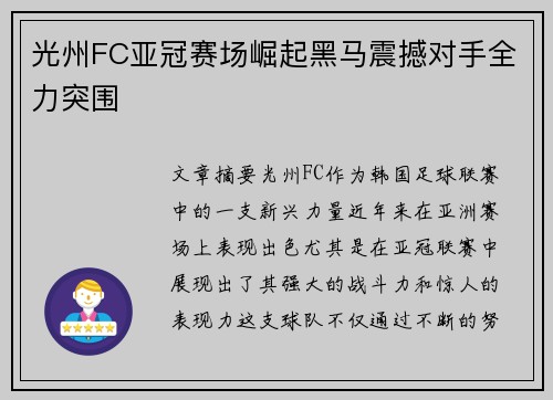 光州FC亚冠赛场崛起黑马震撼对手全力突围