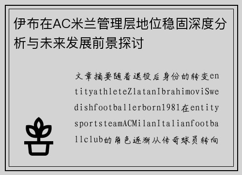 伊布在AC米兰管理层地位稳固深度分析与未来发展前景探讨