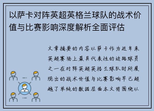 以萨卡对阵英超英格兰球队的战术价值与比赛影响深度解析全面评估 以萨卡对阵英超英格兰球队的战术价值与比赛影响深度解析全面评估
