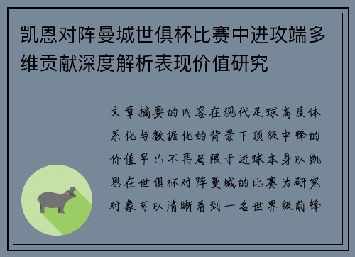 凯恩对阵曼城世俱杯比赛中进攻端多维贡献深度解析表现价值研究 凯恩对阵曼城世俱杯比赛中进攻端多维贡献深度解析表现价值研究