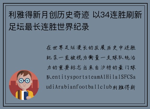 利雅得新月创历史奇迹 以34连胜刷新足坛最长连胜世界纪录