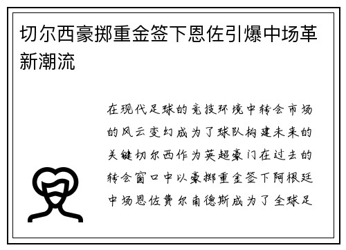 切尔西豪掷重金签下恩佐引爆中场革新潮流
