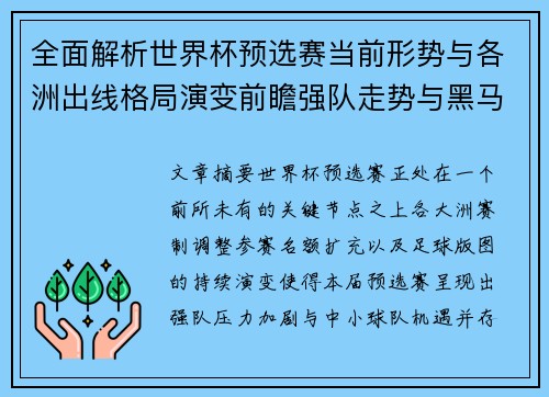 全面解析世界杯预选赛当前形势与各洲出线格局演变前瞻强队走势与黑马机会