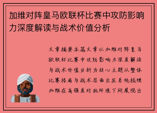 加维对阵皇马欧联杯比赛中攻防影响力深度解读与战术价值分析