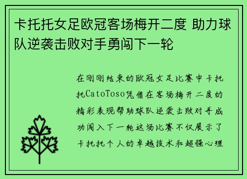 卡托托女足欧冠客场梅开二度 助力球队逆袭击败对手勇闯下一轮