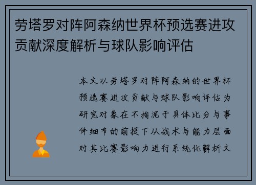 劳塔罗对阵阿森纳世界杯预选赛进攻贡献深度解析与球队影响评估