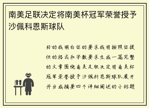 南美足联决定将南美杯冠军荣誉授予沙佩科恩斯球队