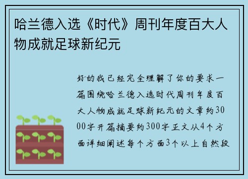 哈兰德入选《时代》周刊年度百大人物成就足球新纪元