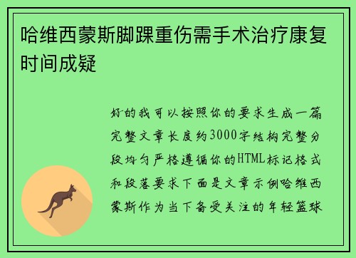 哈维西蒙斯脚踝重伤需手术治疗康复时间成疑