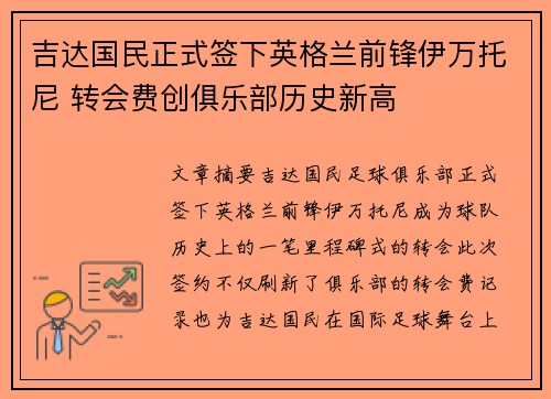 吉达国民正式签下英格兰前锋伊万托尼 转会费创俱乐部历史新高