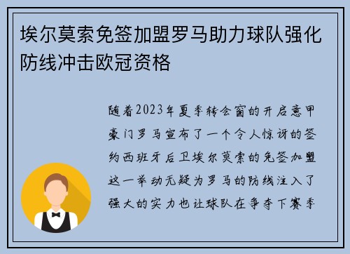 埃尔莫索免签加盟罗马助力球队强化防线冲击欧冠资格
