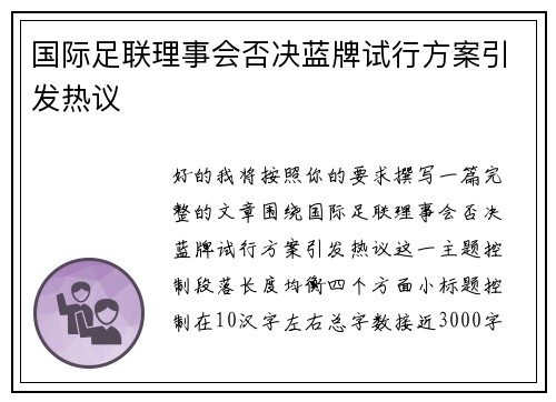 国际足联理事会否决蓝牌试行方案引发热议