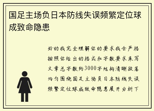 国足主场负日本防线失误频繁定位球成致命隐患