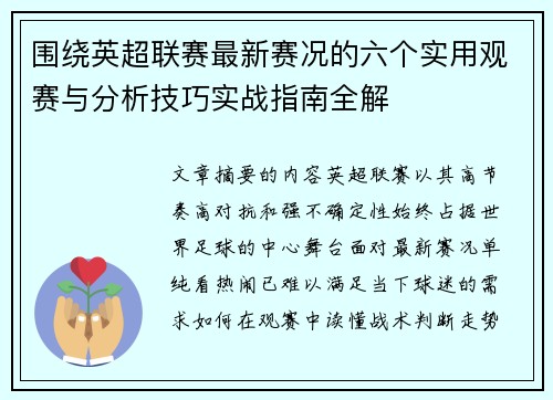 围绕英超联赛最新赛况的六个实用观赛与分析技巧实战指南全解