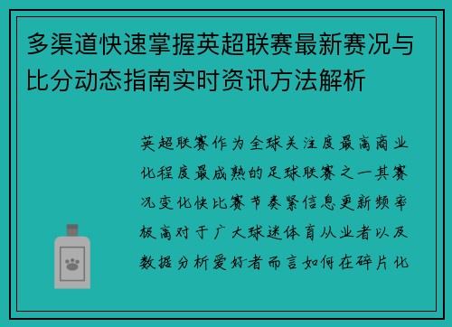 多渠道快速掌握英超联赛最新赛况与比分动态指南实时资讯方法解析