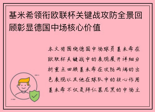 基米希领衔欧联杯关键战攻防全景回顾彰显德国中场核心价值