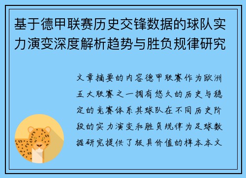 基于德甲联赛历史交锋数据的球队实力演变深度解析趋势与胜负规律研究