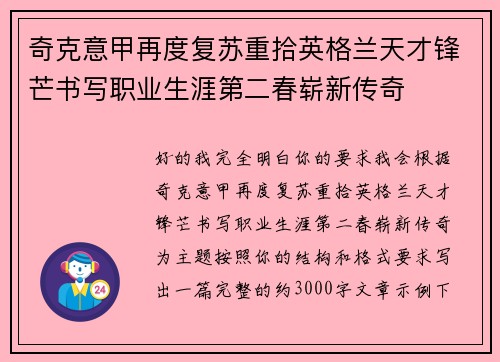 奇克意甲再度复苏重拾英格兰天才锋芒书写职业生涯第二春崭新传奇
