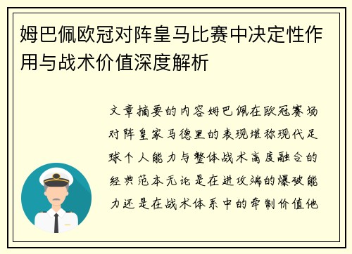 姆巴佩欧冠对阵皇马比赛中决定性作用与战术价值深度解析