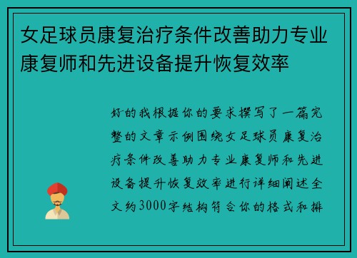 女足球员康复治疗条件改善助力专业康复师和先进设备提升恢复效率