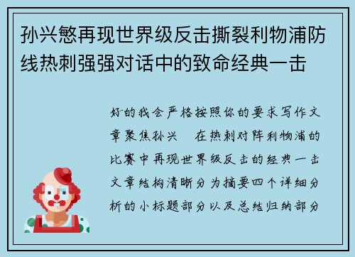 孙兴慜再现世界级反击撕裂利物浦防线热刺强强对话中的致命经典一击