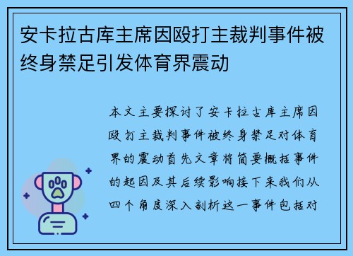 安卡拉古库主席因殴打主裁判事件被终身禁足引发体育界震动