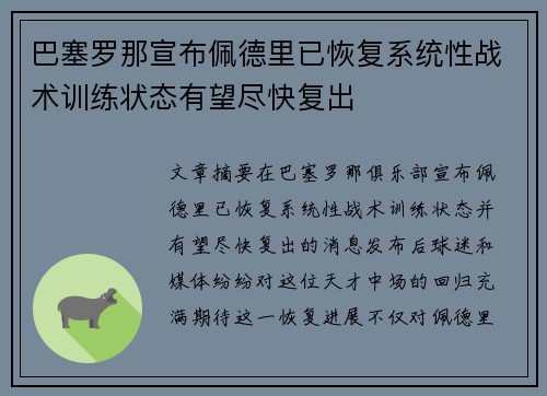 巴塞罗那宣布佩德里已恢复系统性战术训练状态有望尽快复出