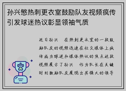 孙兴慜热刺更衣室鼓励队友视频疯传引发球迷热议彰显领袖气质
