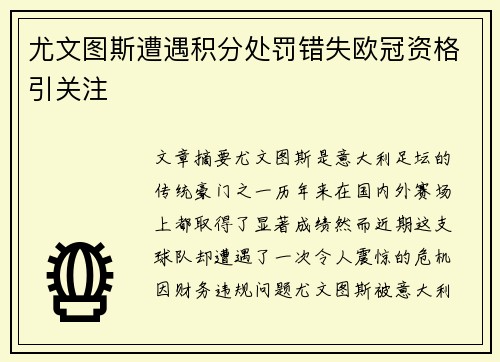 尤文图斯遭遇积分处罚错失欧冠资格引关注
